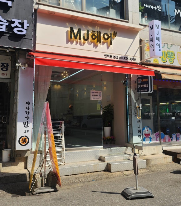 M.J미용실 이미지