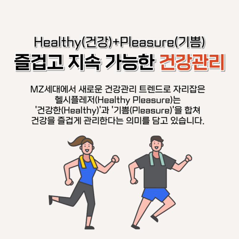 헬시플레저 이미지