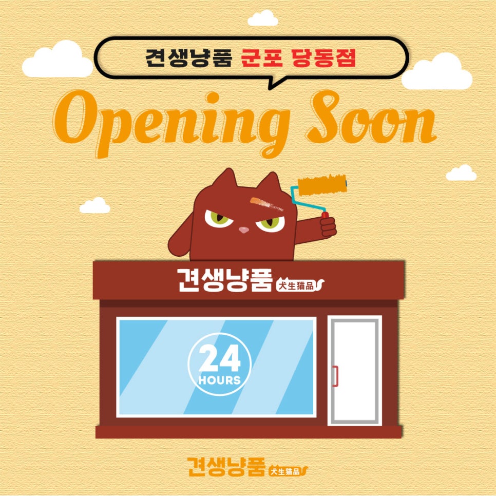 견생냥품24시무인펫샵군포당동점 이미지