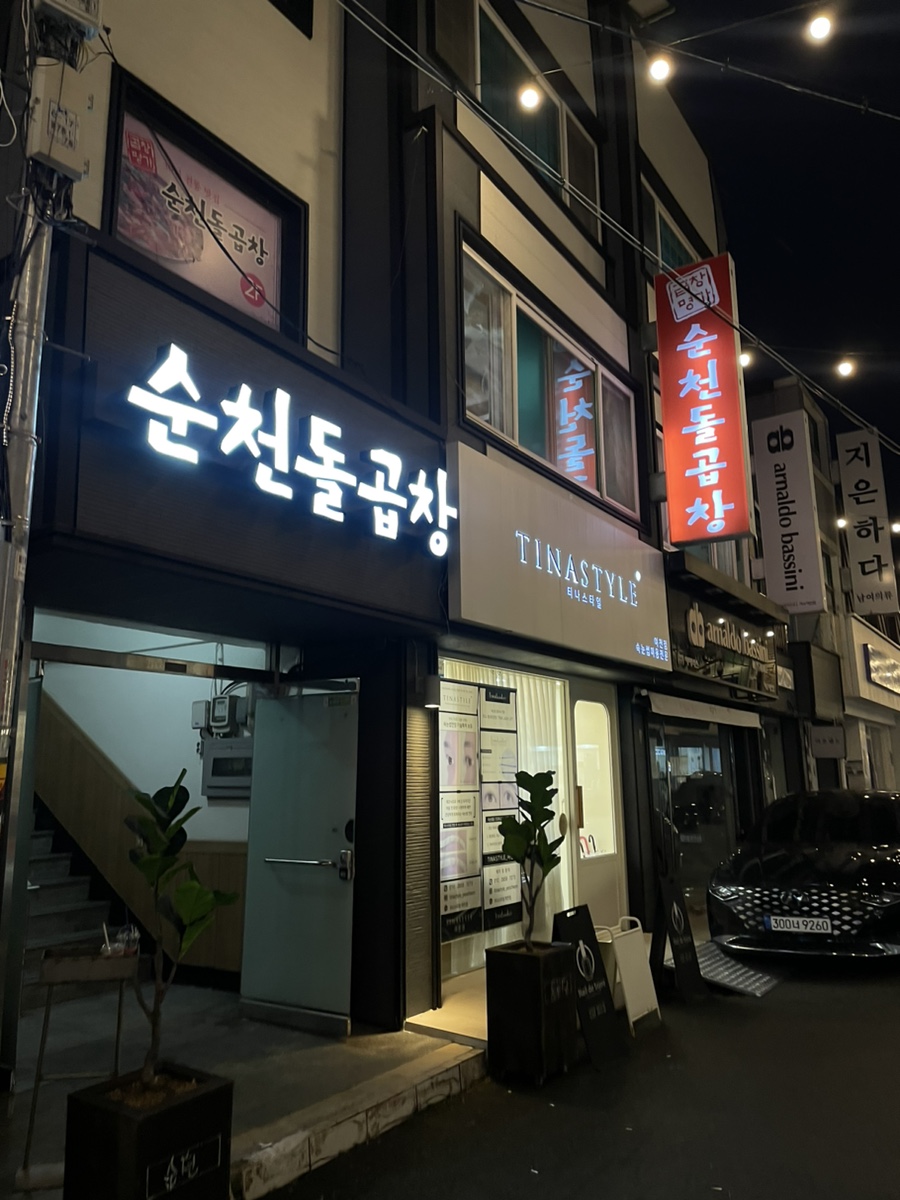 순천돌곱창 이미지