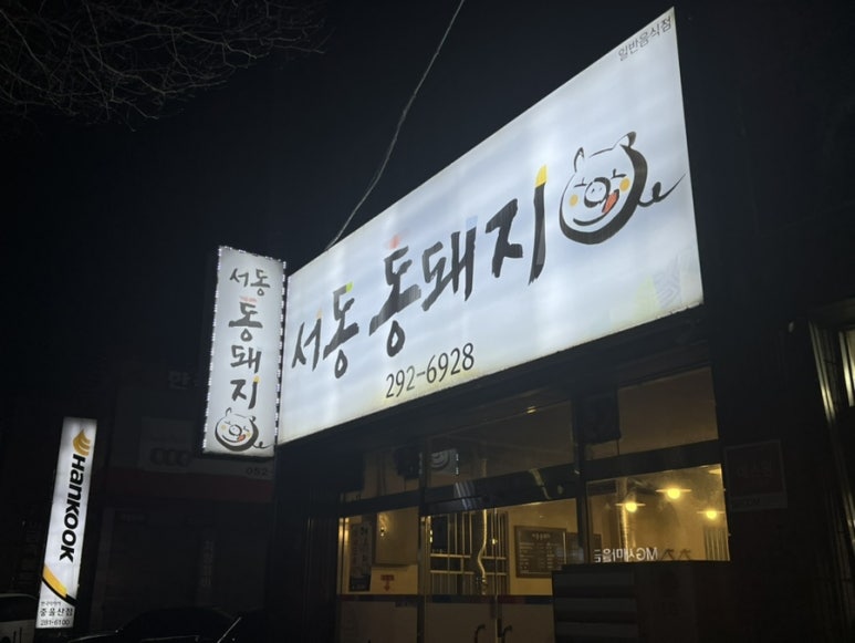 서동통돼지 이미지