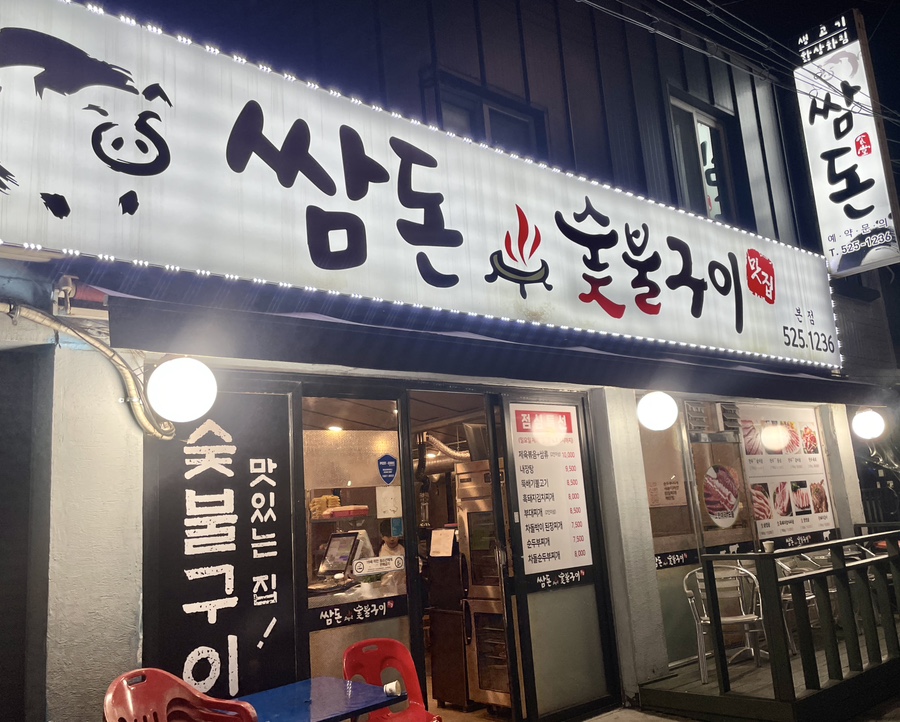쌈돈 이미지