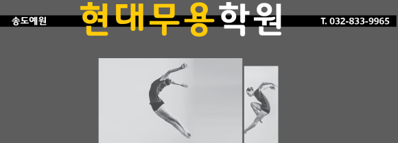 송도예원현대무용학원 이미지