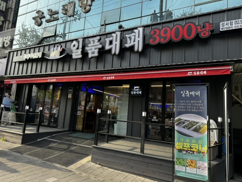 일품대패성서점 이미지