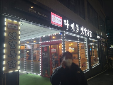 다기몽옛날통닭 이미지