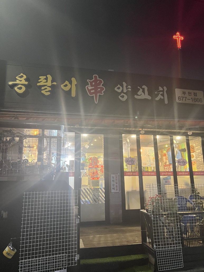 용팔이 양꼬치 이미지