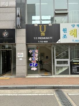프로짐휘트니스 이미지