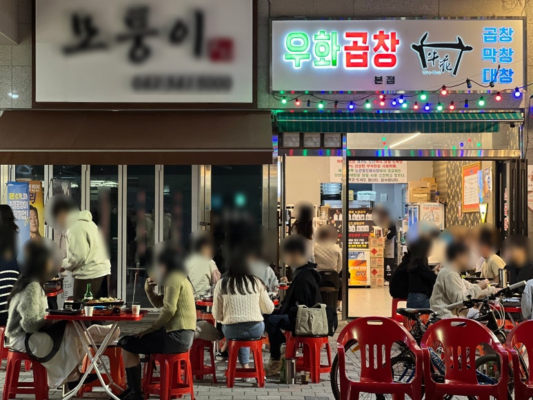우화곱창 이미지