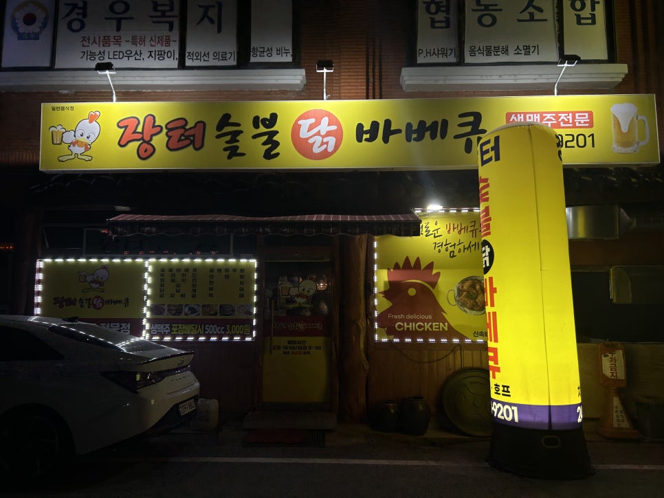 장터숯불닭바베큐 이미지