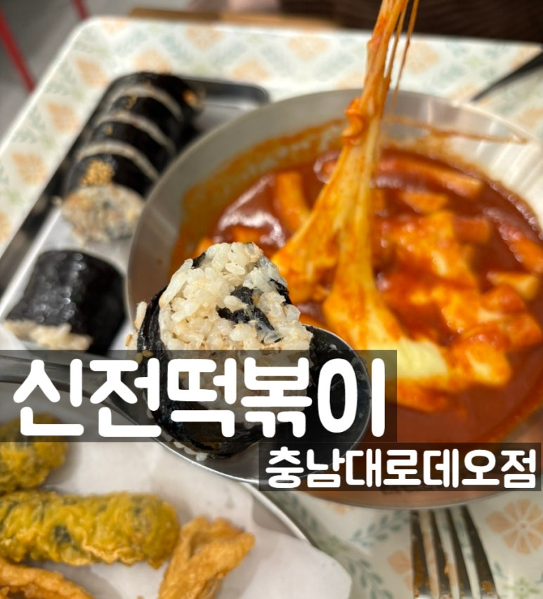 신전떡볶이충남대 이미지