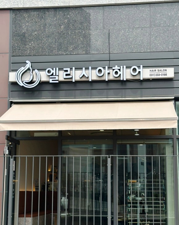 엘리시아헤어 이미지