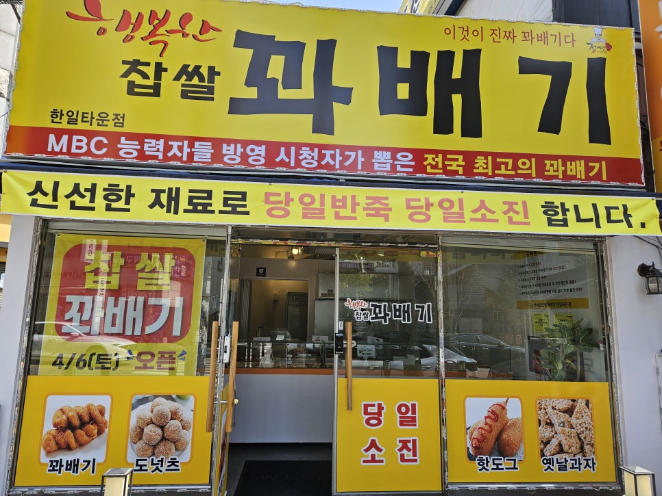 행복한찹쌀꽈배기한일타운점 이미지