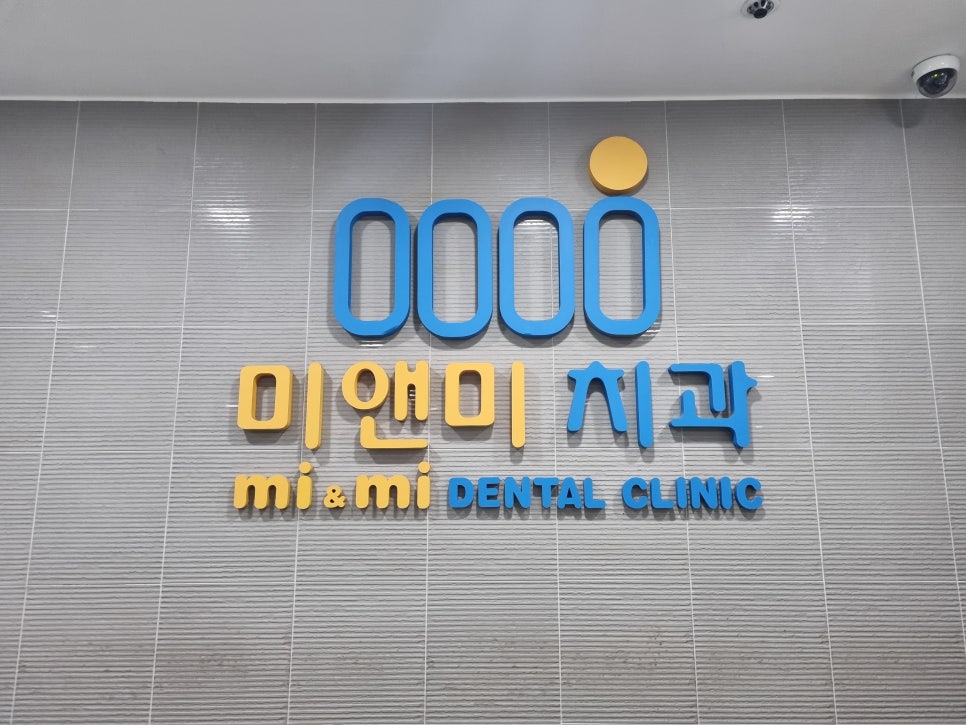 미앤미치과의원 이미지