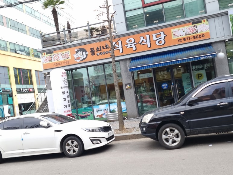 돌쇠네식육식당 이미지