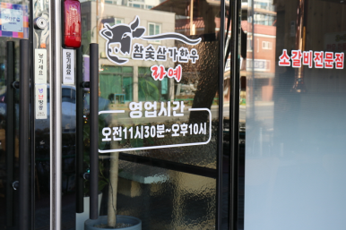 참숯삼가한우라예 이미지