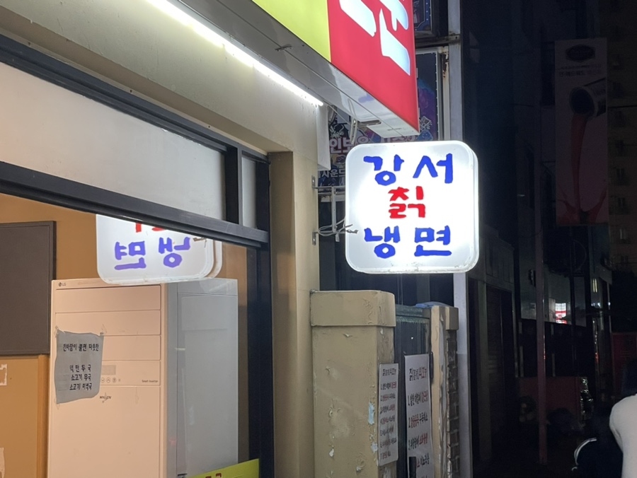 강서칡냉면 이미지