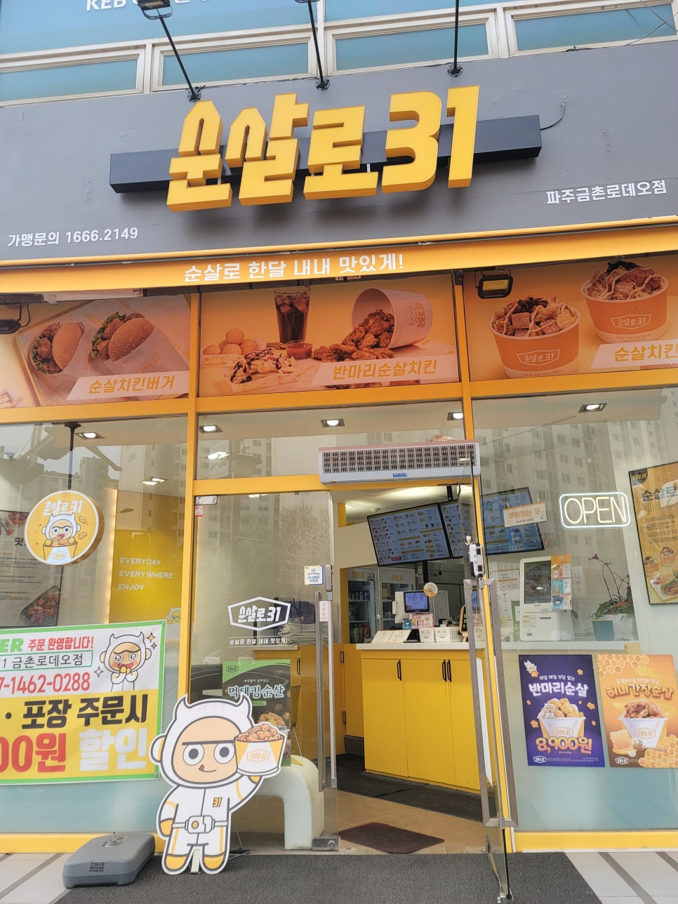 순살로31 금촌로데오점 이미지
