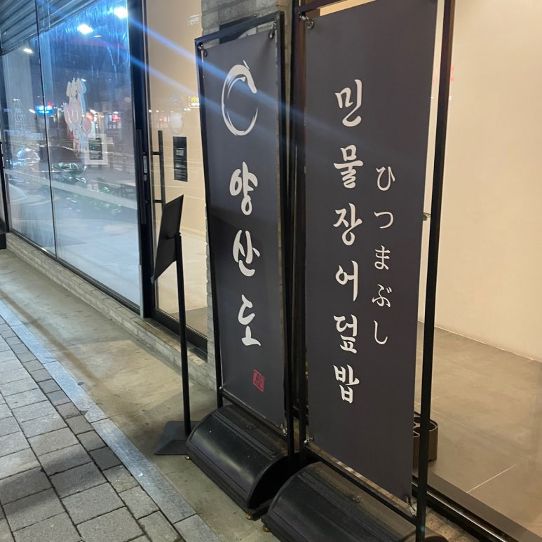 양산도 화명점 이미지