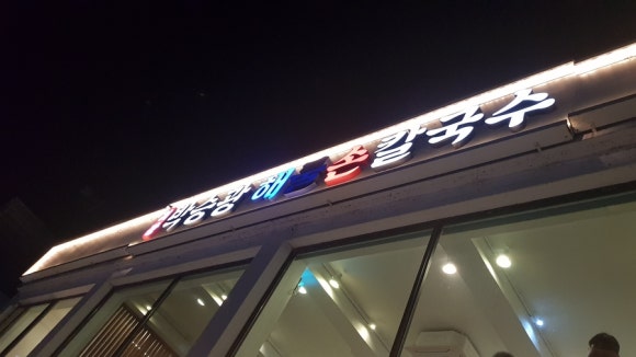 대박이손칼국수 이미지