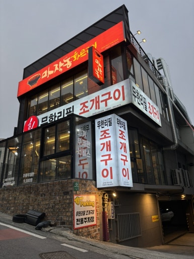 마장동숯불화로구이 이미지