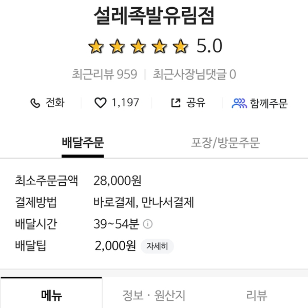 설레족발유림점 이미지