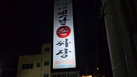 대청마루옛날손짜장 이미지