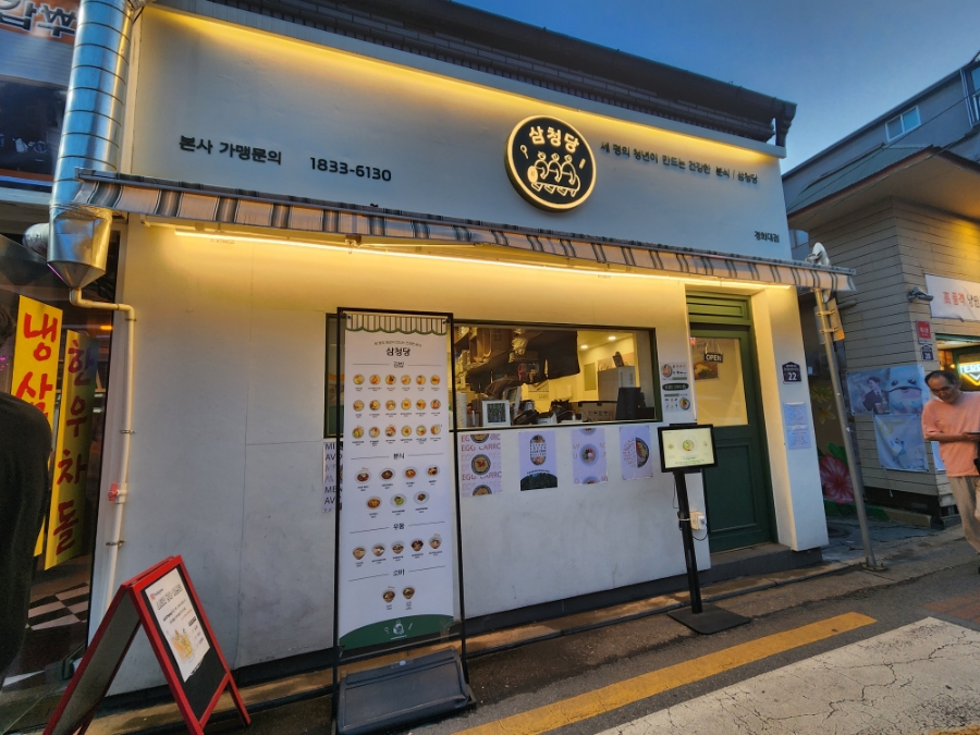 삼청당경희대점 이미지