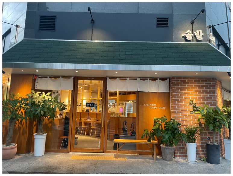 솔밭샤브 관평점 이미지