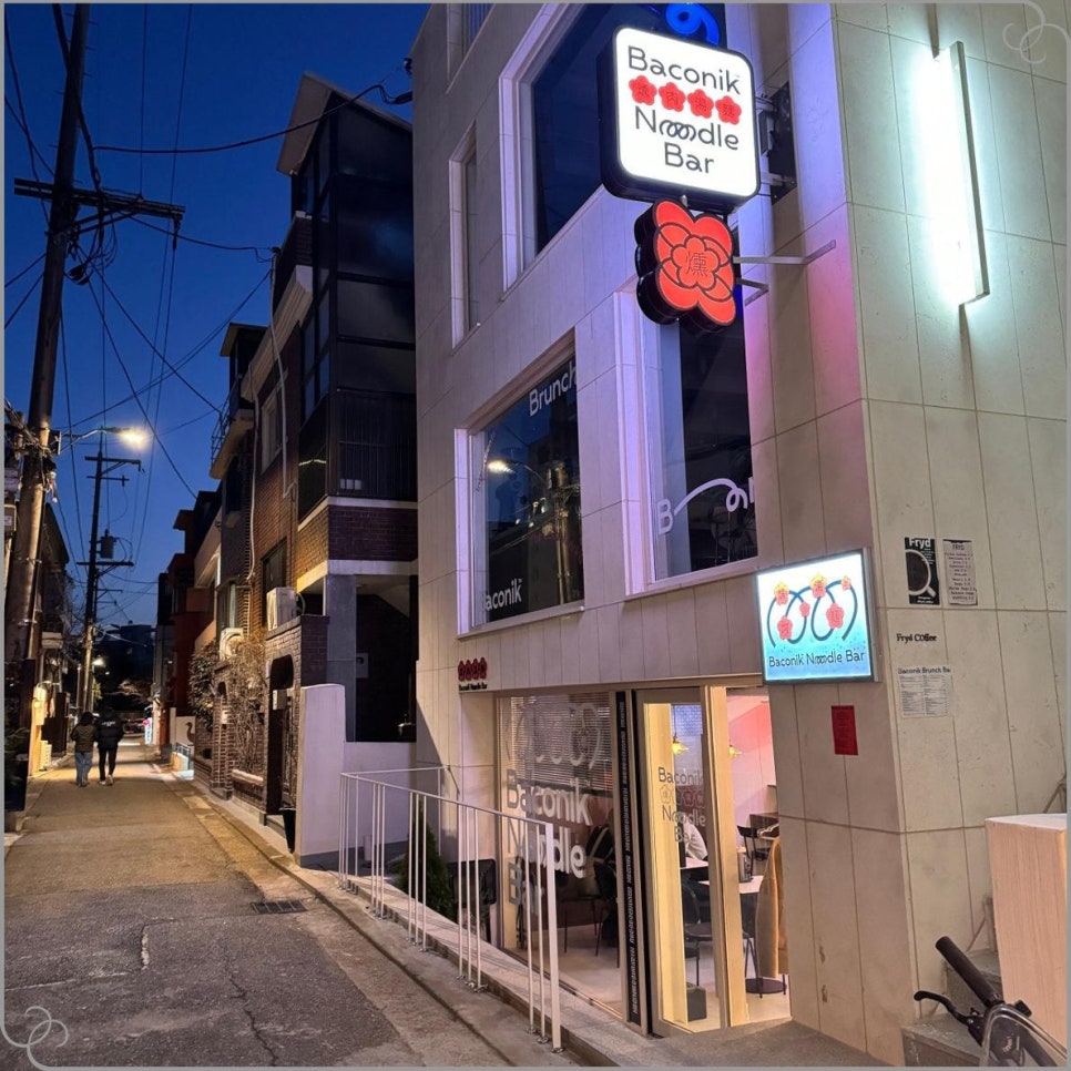 베이코닉누들바 이미지
