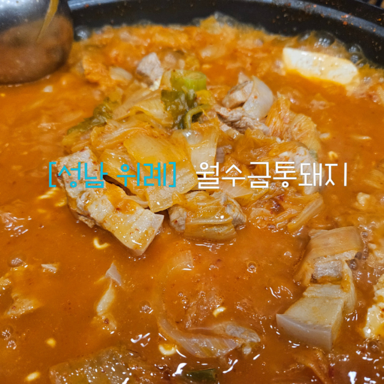 월수금돼지김치찌개&생삼겹살 이미지