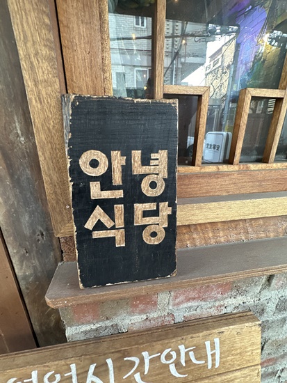 안녕식당 이미지
