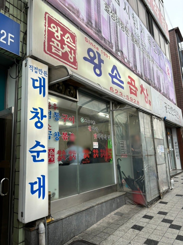 왕손곱창식당 이미지