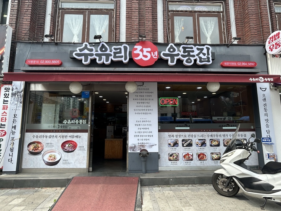 수유리우동집도봉 이미지