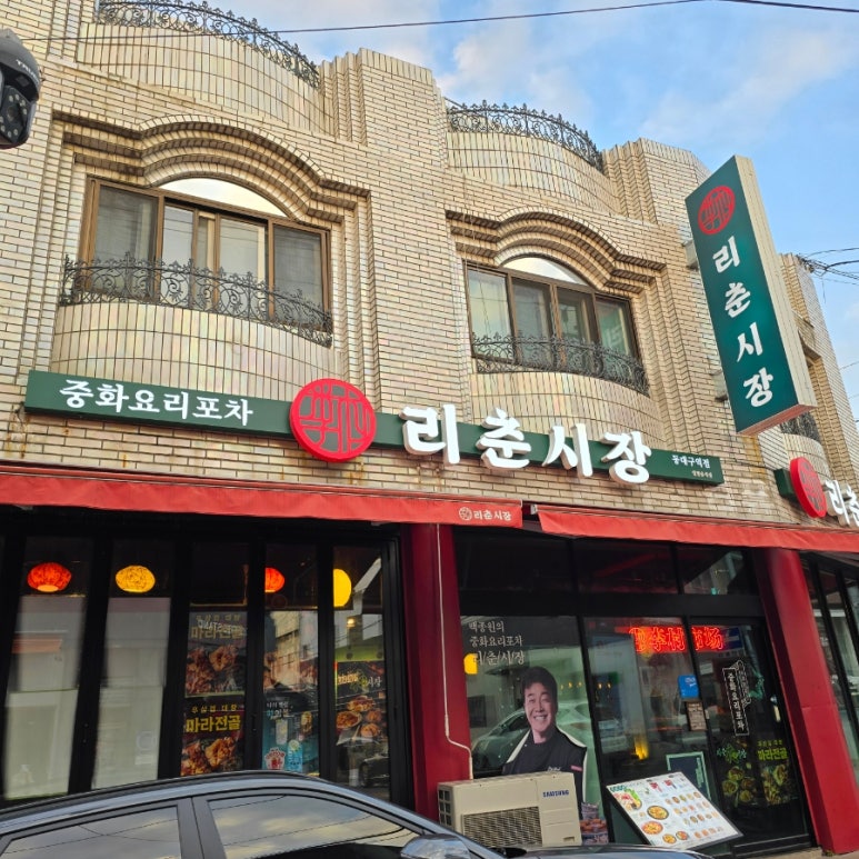 리춘시장 동대구역점 이미지