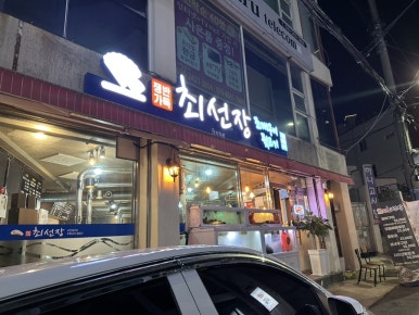 최선장 조개구이 이미지