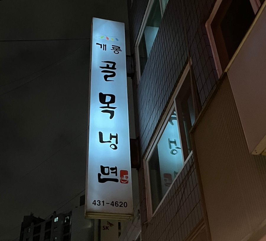 개롱골목냉면 이미지