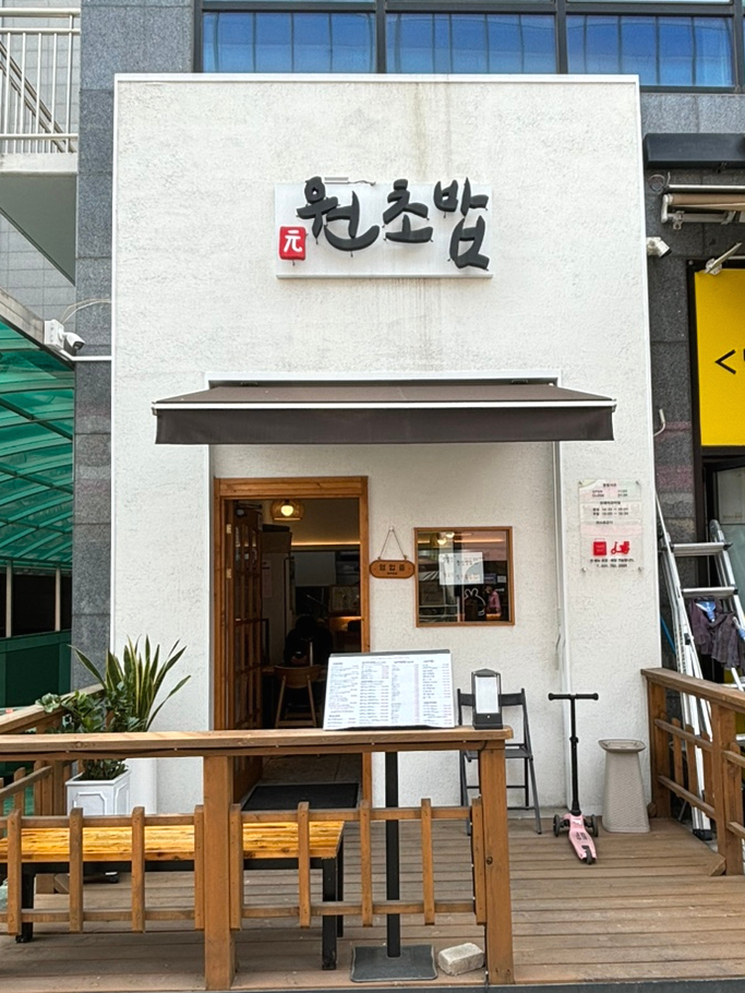 원초밥 이미지