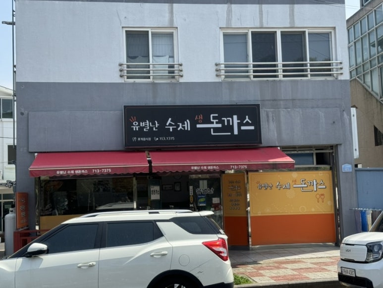 유별난수제생돈까스 이미지