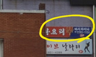 마시차이나 이미지