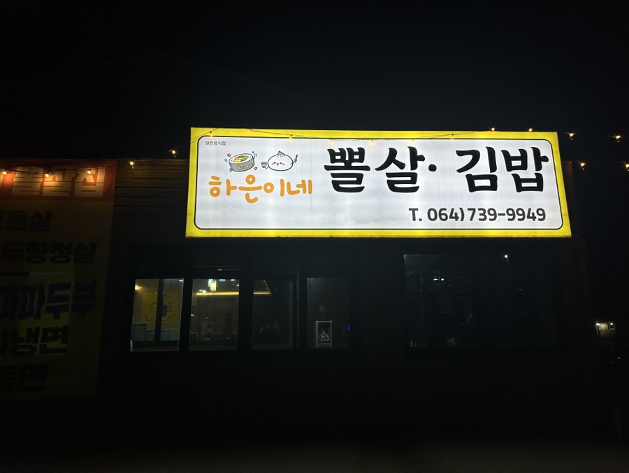 중문하은이네뽈살김밥 이미지