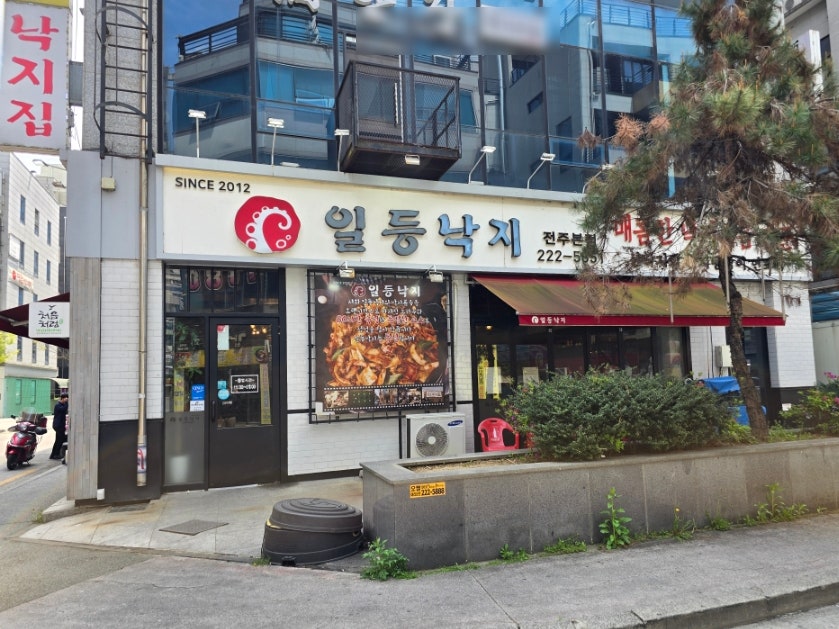 일등낙지전주 이미지