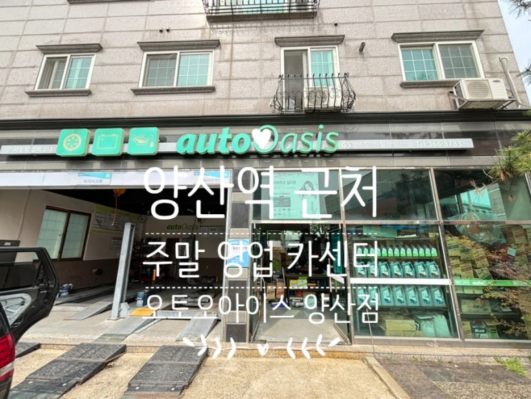 오토오아시스 양산점 이미지
