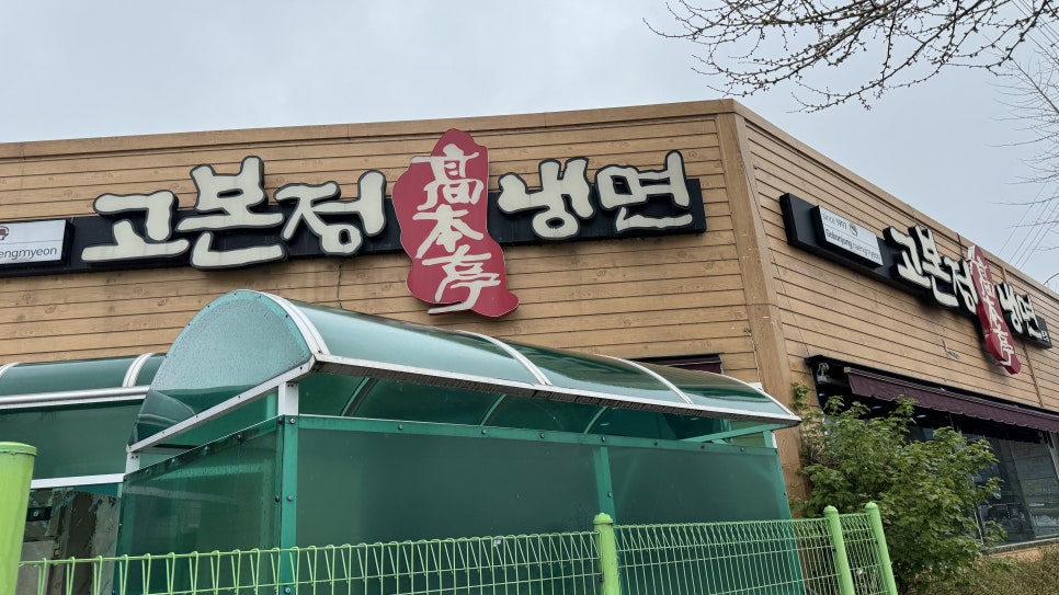 고본정냉면 이미지