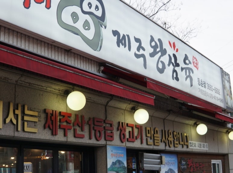 제주왕삼육 이미지