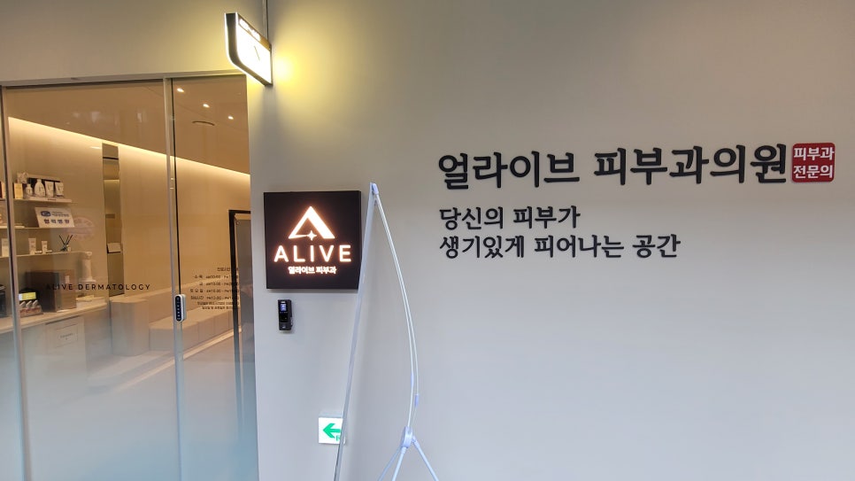얼라이브피부과의원 이미지