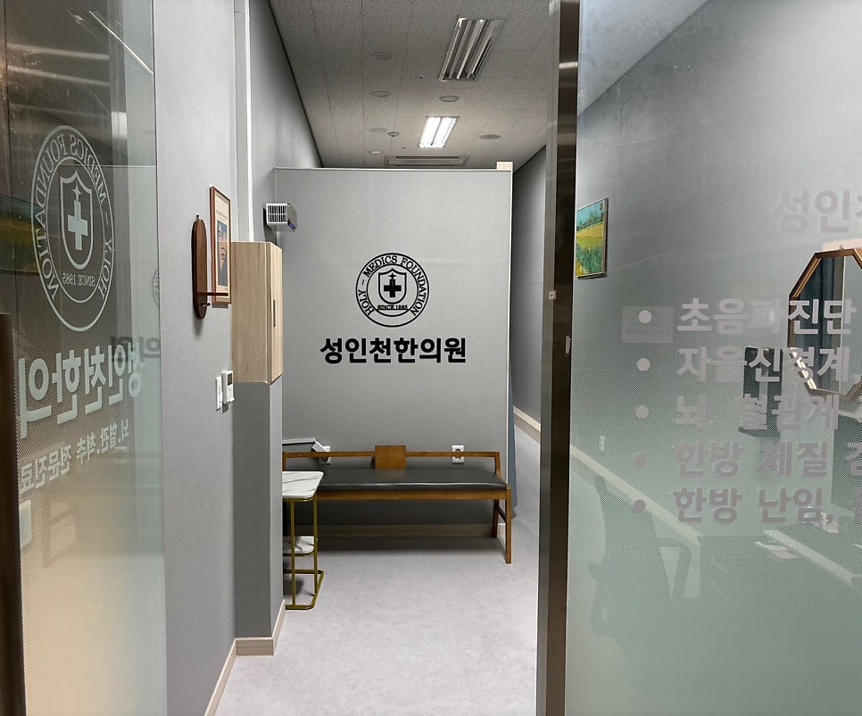 성인천한의원 이미지