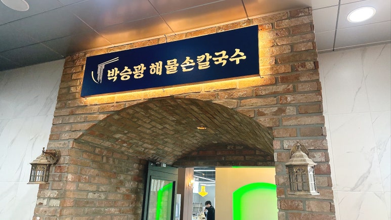 박승광해물손칼국수 새솔동점 이미지