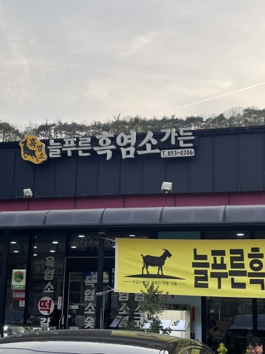늘푸른 흑염소가든 보성본점 이미지