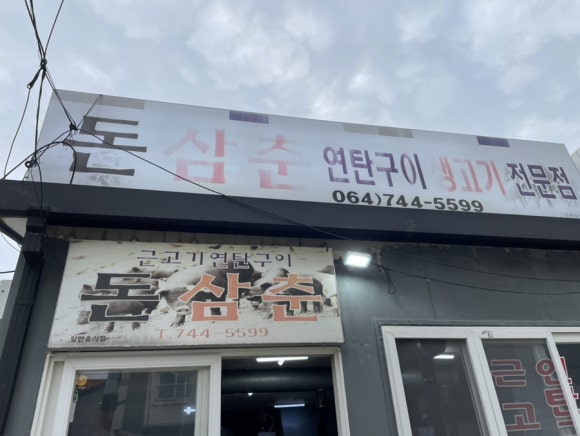 돈삼춘 이미지