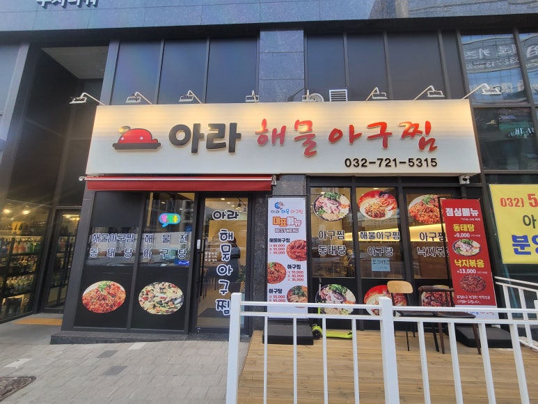 아라아구해물찜 이미지